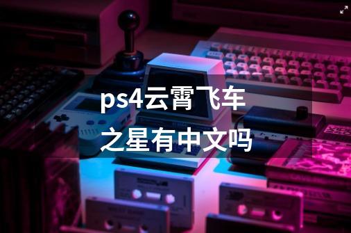 ps4云霄飞车之星有中文吗-第1张-游戏信息-龙启网