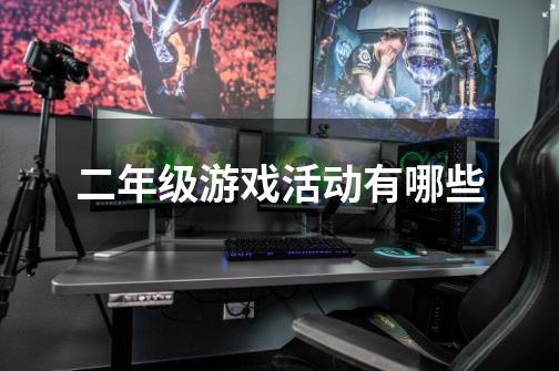 二年级游戏活动有哪些-第1张-游戏信息-龙启网