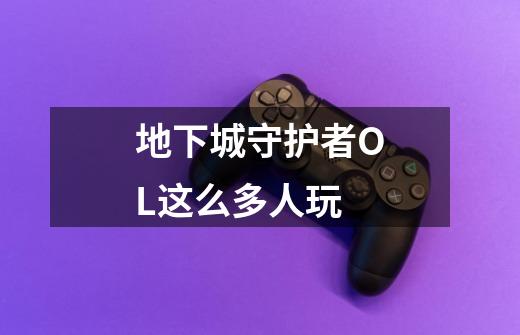 地下城守护者OL这么多人玩-第1张-游戏信息-龙启网
