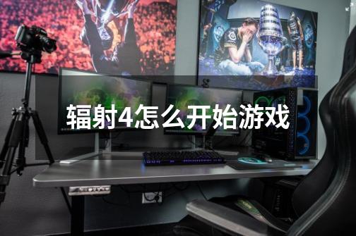 辐射4怎么开始游戏-第1张-游戏信息-龙启网