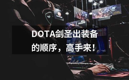 DOTA剑圣出装备的顺序,高手来!-第1张-游戏信息-龙启网
