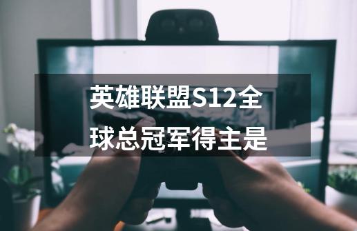 英雄联盟S12全球总冠军得主是-第1张-游戏信息-龙启网