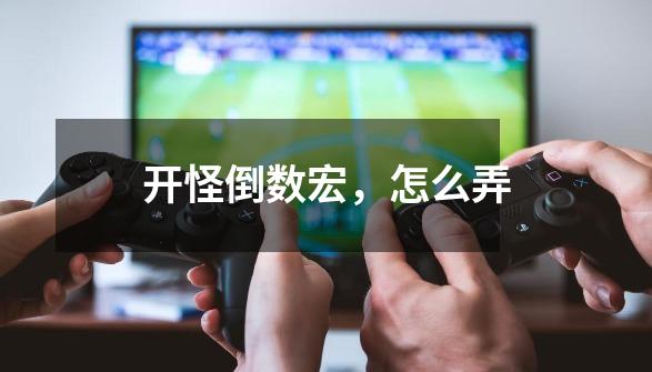 开怪倒数宏，怎么弄-第1张-游戏信息-龙启网