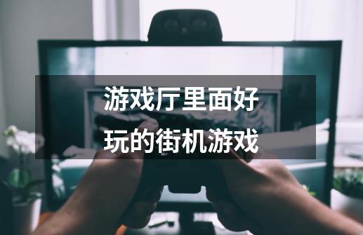 游戏厅里面好玩的街机游戏-第1张-游戏信息-龙启网