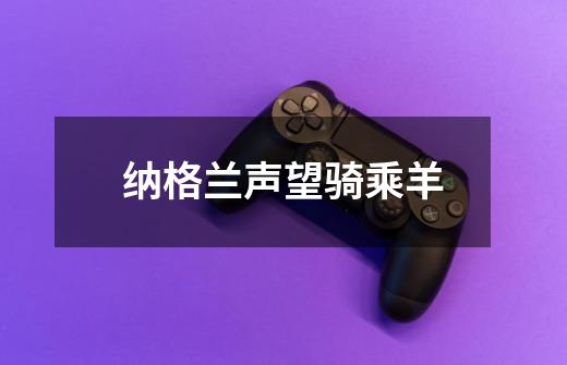 纳格兰声望骑乘羊-第1张-游戏信息-龙启网