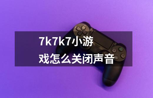 7k7k7小游戏怎么关闭声音-第1张-游戏信息-龙启网