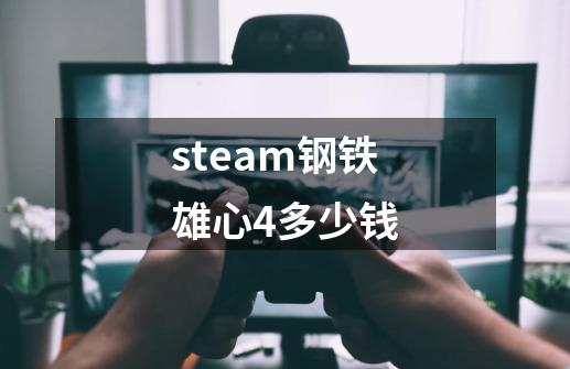 steam钢铁雄心4多少钱-第1张-游戏信息-龙启网