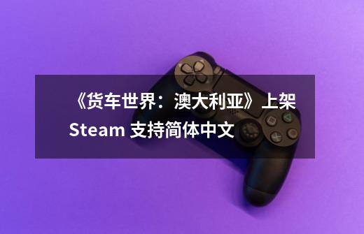 《货车世界:澳大利亚》上架Steam 支持简体中文-第1张-游戏信息-龙启网