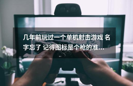 几年前玩过一个单机射击游戏 名字忘了 记得图标是个枪的准星，记得有个情节是可以找到个针管 给自己加血，-第1张-游戏信息-龙启网