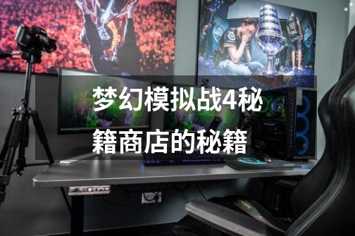 梦幻模拟战4秘籍商店的秘籍-第1张-游戏信息-龙启网