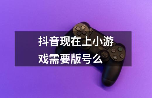 抖音现在上小游戏需要版号么-第1张-游戏信息-龙启网