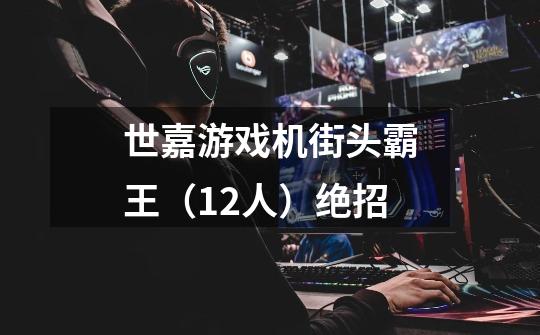 世嘉游戏机街头霸王(12人)绝招-第1张-游戏信息-龙启网