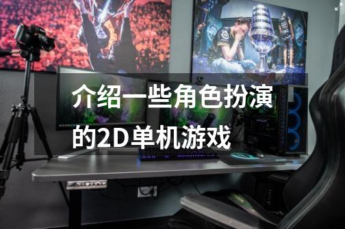 介绍一些角色扮演的2D单机游戏-第1张-游戏信息-龙启网