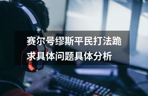 赛尔号缪斯平民打法跪求具体问题具体分析-第1张-游戏信息-龙启网
