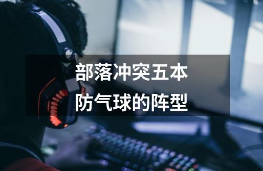 部落冲突五本防气球的阵型-第1张-游戏信息-龙启网