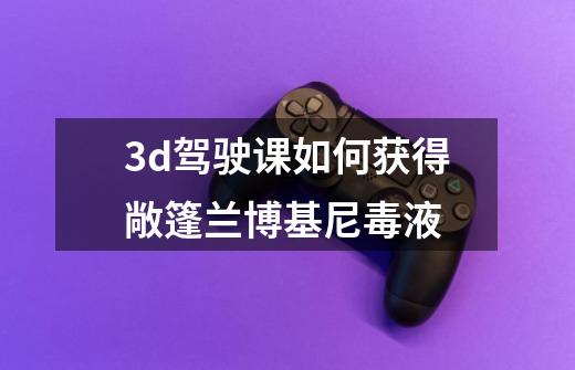 3d驾驶课如何获得敞篷兰博基尼毒液-第1张-游戏信息-龙启网