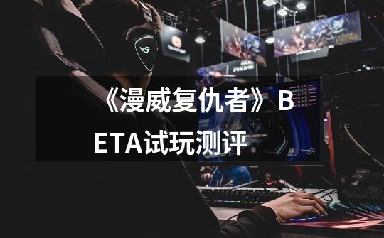 《漫威复仇者》BETA试玩测评-第1张-游戏信息-龙启网