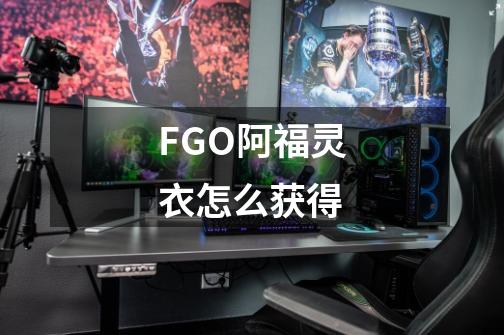 FGO阿福灵衣怎么获得-第1张-游戏信息-龙启网