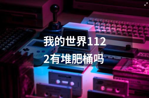 我的世界1122有堆肥桶吗-第1张-游戏信息-龙启网