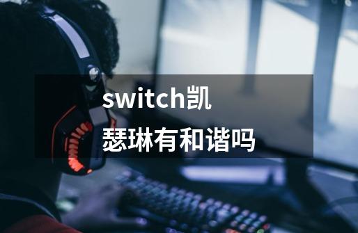 switch凯瑟琳有和谐吗-第1张-游戏信息-龙启网
