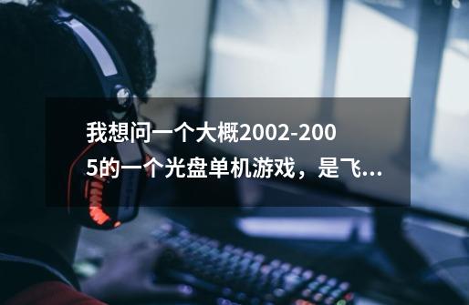 我想问一个大概2002-2005的一个光盘单机游戏，是飞机大战类型的 一共一百关。吃东西子弹会很厉害。感谢你-第1张-游戏信息-龙启网