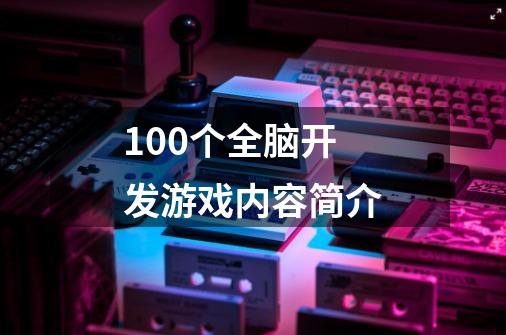 100个全脑开发游戏内容简介-第1张-游戏信息-龙启网