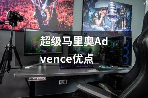 超级马里奥Advence优点-第1张-游戏信息-龙启网