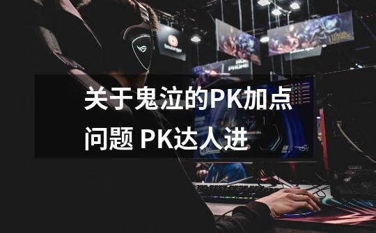 关于鬼泣的PK加点问题 PK达人进-第1张-游戏信息-龙启网