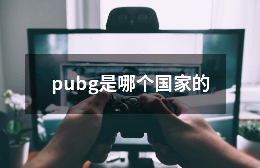 pubg是哪个国家的-第1张-游戏信息-龙启网