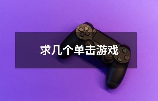 求几个单击游戏-第1张-游戏信息-龙启网