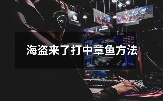 海盗来了打中章鱼方法-第1张-游戏信息-龙启网