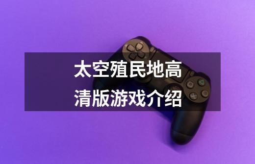 太空殖民地高清版游戏介绍-第1张-游戏信息-龙启网