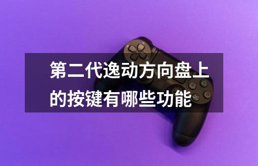 第二代逸动方向盘上的按键有哪些功能-第1张-游戏信息-龙启网