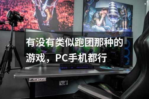 有没有类似跑团那种的游戏,PC手机都行-第1张-游戏信息-龙启网