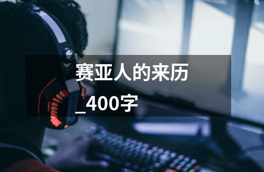 赛亚人的来历_400字-第1张-游戏信息-龙启网