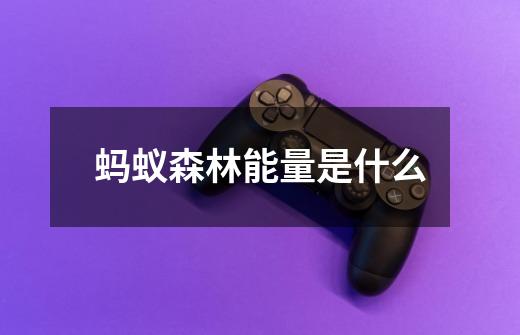 蚂蚁森林能量是什么-第1张-游戏信息-龙启网