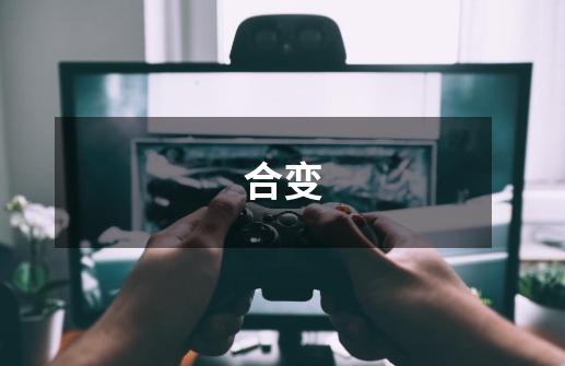 合变-第1张-游戏信息-龙启网