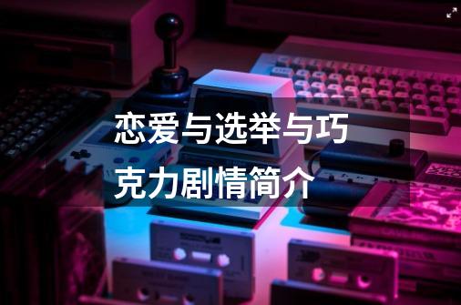 恋爱与选举与巧克力剧情简介-第1张-游戏信息-龙启网