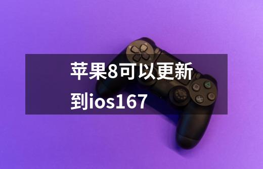 苹果8可以更新到ios16.7-第1张-游戏信息-龙启网