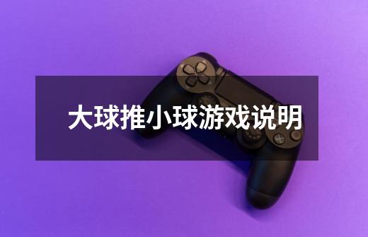 大球推小球游戏说明-第1张-游戏信息-龙启网