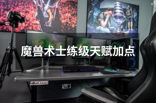 魔兽术士练级天赋加点-第1张-游戏信息-龙启网