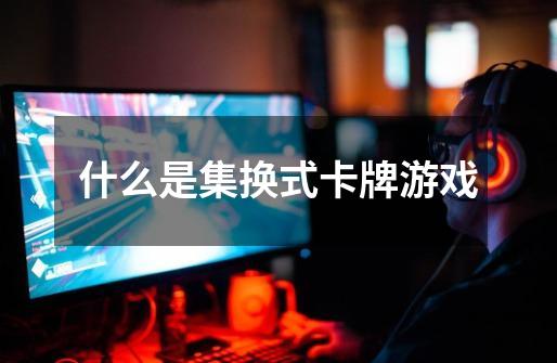 什么是集换式卡牌游戏-第1张-游戏信息-龙启网