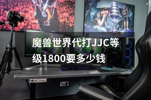 魔兽世界代打JJC等级1800要多少钱-第1张-游戏信息-龙启网