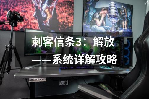 刺客信条3:解放——系统详解攻略-第1张-游戏信息-龙启网