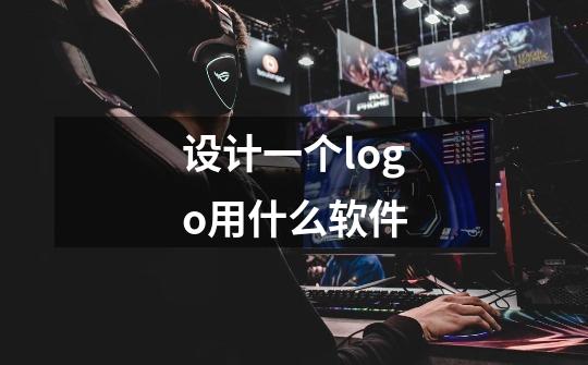 设计一个logo用什么软件-第1张-游戏信息-龙启网