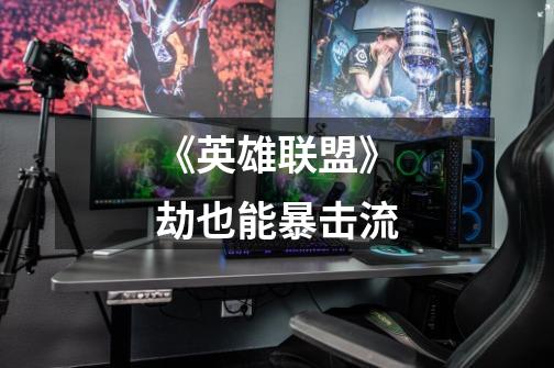 《英雄联盟》劫也能暴击流-第1张-游戏信息-龙启网