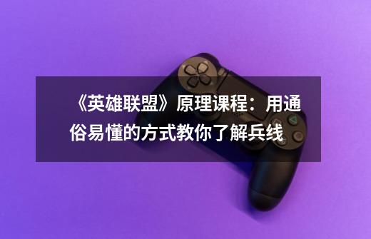 《英雄联盟》原理课程:用通俗易懂的方式教你了解兵线-第1张-游戏信息-龙启网