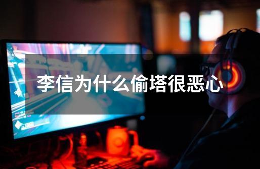 李信为什么偷塔很恶心-第1张-游戏信息-龙启网
