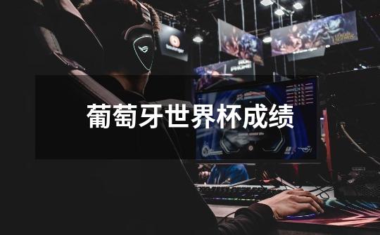 葡萄牙世界杯成绩-第1张-游戏信息-龙启网