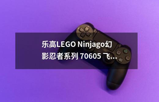 乐高LEGO Ninjago幻影忍者系列 70605 飞天海盗要塞:厄运堡垒号-第1张-游戏信息-龙启网
